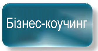 Бізнес-коучінг